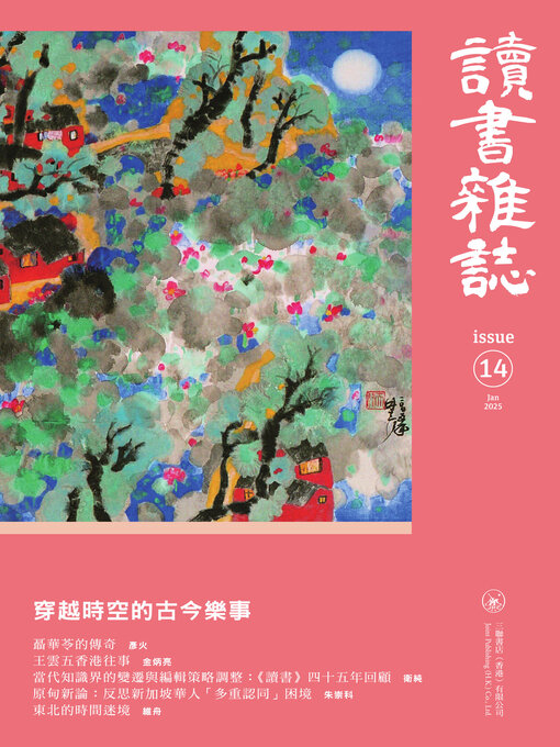 Title details for 讀書雜誌 第十四期 by 本書編委會 - Available